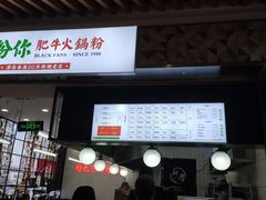 门面-黑粉你肥牛火锅粉(泛悦汇KA店)