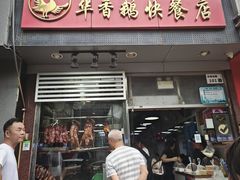 -华香鹅快餐店