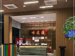 -味逍遥牛肉火锅(万江旗舰店)
