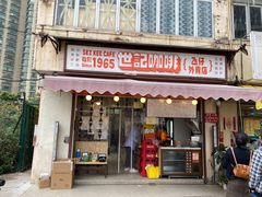 门面-世记咖啡(氹仔外卖店)