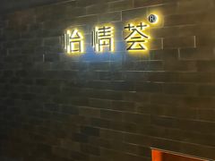 -怡情荟•海鲜青岛菜(五四广场旗舰店)