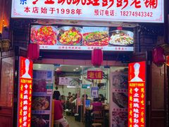 门面-专业跳跳蛙·彭彭老铺(步行街店)