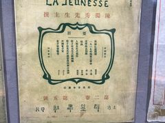 -上海蔡元培故居陈列馆