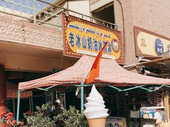 -古老冰山特色冰淇淋店(艾提尕尔店)