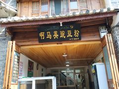 门面-啊马英豌豆粉