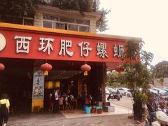 门面-西环肥仔螺蛳粉(总店)