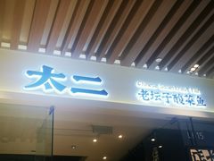 门面-太二酸菜鱼(石家庄万象城店)