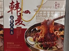 -韩麦大冷面(桂花街直营店)