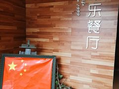 -丰乐餐厅·始于1999·本地老字号