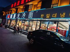 -韩麦大冷面(桂花街直营店)