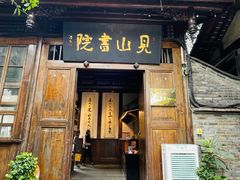 -见山书院