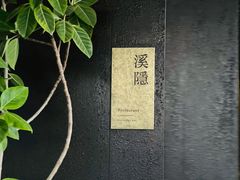 -木守西溪溪隐餐厅