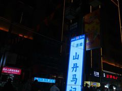 -山丹马记炒拨拉(南关店)
