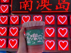 -南澳岛打卡果汁冰公司