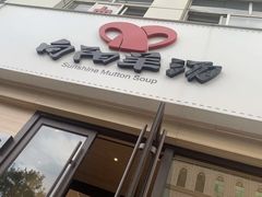 -向阳羊汤(千峰店)