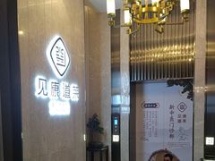 -见康道莱•足浴按摩•艾灸•SPA(友谊店)