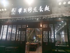 -华兴街煎蛋面(总店)