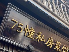 -75幢私房菜馆