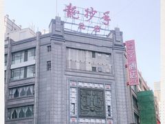 -龙抄手(春熙路总店)