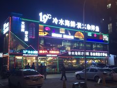 -19°c海鲜烧烤大排档