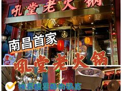 -吼堂老火锅(万寿宫店)