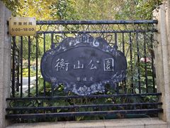 -徐家汇源景区-衡山公园