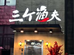 -三个渔夫·蒸汽海鲜(万德大厦店)