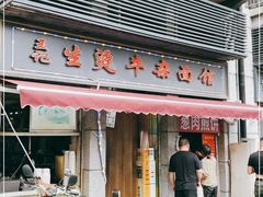 门面-王记生烫牛杂面馆(兰陵路店)