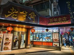 -老半斋(福州路店)