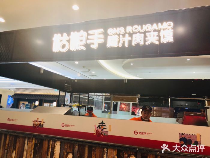 姑娘手肉夹馍·凉皮·粉面(三盛广场店)图片