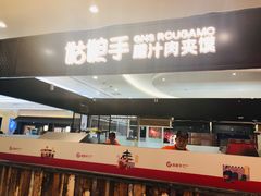 -姑娘手肉夹馍·凉皮·粉面(三盛广场店)