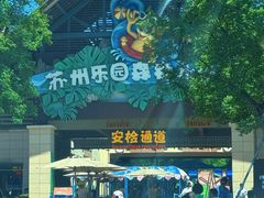 -苏州乐园森林水世界