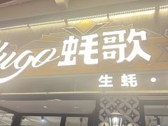 -蚝歌(中山七路店)