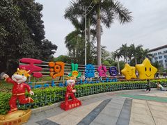 -天河儿童公园
