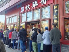 -秋栗香(地安门店)