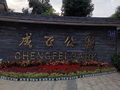 -成飞公园