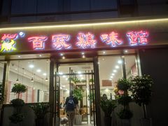 门面-百家鸡味馆(清泰店)