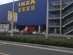 -宜家家居(西安未央商场店)