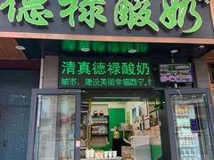 门面-德禄酸奶(莫家街店)