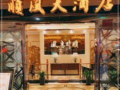 门面-顺风江南宴(静安大融城店)