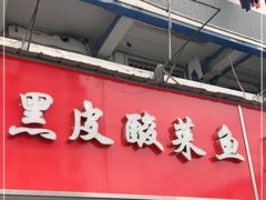门面-黑皮酸菜鱼(三山街店)