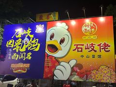 -石岐佬中山菜馆(张溪店)