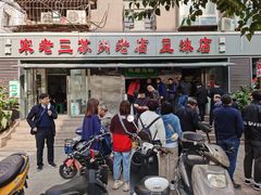 -宋老三苏肉羊肉汤老店