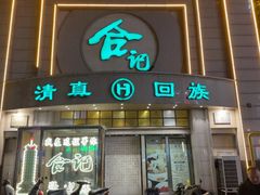 -合记烩面(人民路店)