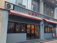 门面-东泰祥生煎馆(长宁路店)