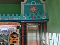 -四维羽毛球馆(北二中路店)