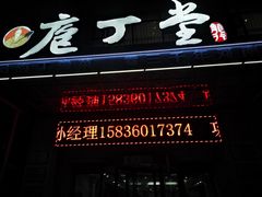 -庖丁堂酒店(金穗大道店)
