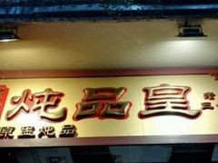 门面-信行丰炖品皇店(光孝路店)