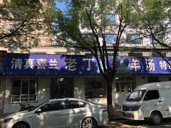 -清真喜兰老丁羊汤特色小吃