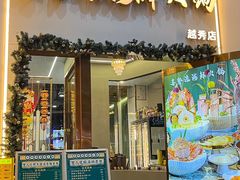 -喜聚薈·花膠雞海鮮火鍋(越秀店)
